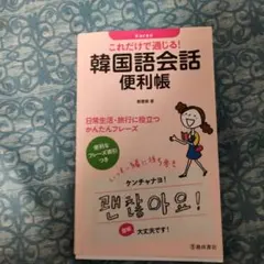 これだけで通じる！韓国語会話便利帳 鄭恵賢著 池田書店