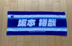 【限定】横浜DeNAベイスターズ　坂本裕哉選手　応援タオル
