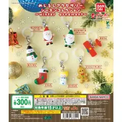 めじるしアクセサリー シーズンコレクション ～winter ornament～