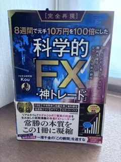 科学的「FX・神トレード」 Kou