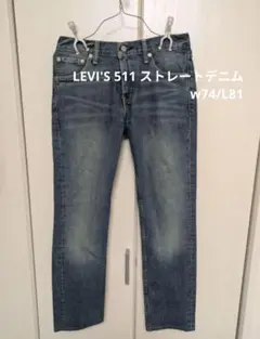 ♥LEVI'S 511 ストレートデニム w74/L81♥USED商品