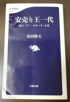 【美品】安売り王一代 : 私の「ドン・キホーテ」人生/安田隆夫　著/ビジネス本