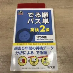 でる順パス単 英検2級