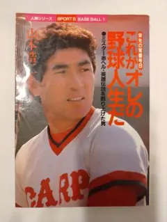 2026年最新】山本浩二 引退記念の人気アイテム - メルカリ