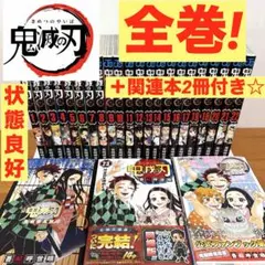鬼滅の刃　全巻 完結セット ＋鬼殺隊見聞録1、2巻　計25冊　⭐️比較的美品