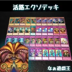 d429 遊戯王 活路エクゾデッキ 40枚 エクゾディア 活路への希望