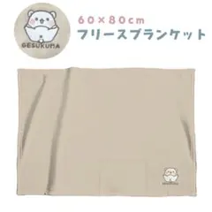 刺繍フリースブランケット『ゲスくま／開脚ベージュ』