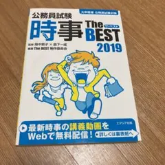 公務員試験時事ザ・ベスト 2019