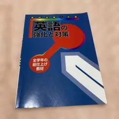 英語の強化と対策 教材