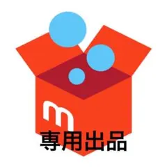 さかなくん様 リクエスト 2点 まとめ商品