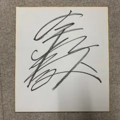 鷲頭虎太 騎手 JRA 競馬 直筆サイン 色紙 - メルカリ