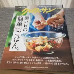 雑誌　クロワッサン　2025/8/25