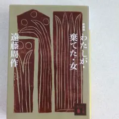 2026年最新】私が棄てた女の人気アイテム - メルカリ