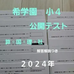 希学園　小4 公開テスト　4教科　2022年度 2026年最新】希学園 公開テスト 小4の人気アイテム - メルカリ