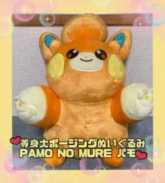 ポケモンセンター　等身大ポージングぬいぐるみ パモ PAMO NO MUREのサムネイル