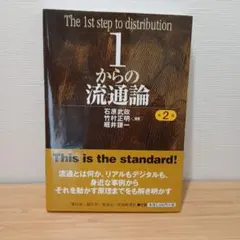 1からの流通論 第2版