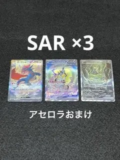 ポケモンカードゲーム SAR 3枚 + おまけ