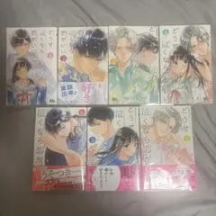 どうせ泣くなら恋がいい 1〜7巻セット