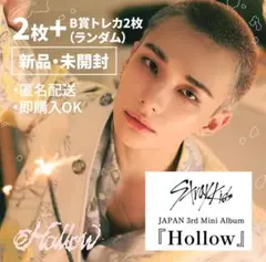 【未開封CD2枚＋B賞トレカ2枚】スキズ Hollow FC盤 ヒョンジン