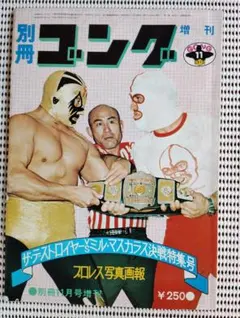 ゴング6月号増刊 ミルマスカラス その華麗なる世界 PART2 プロレス写真