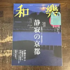 和樂 2024年 10・11月号 【付録のみ】 和樂(わらく) 2024年 10・11月号 雑誌 付録 [北斎「花うさぎ