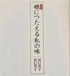 新版　 娘につたえる私の味 12ヶ月 　辰巳 浜子 / 辰巳 芳子