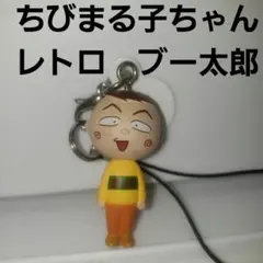 まるおくん ちびまる子ちゃん フィギュア アニメ レトロ レア 昔