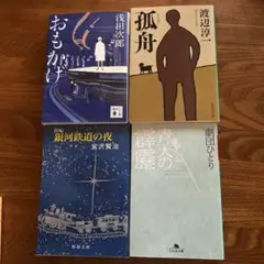 小説　4冊