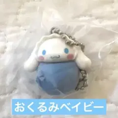 シナモロール　おくるみベイビーマスコット　ガチャガチャ