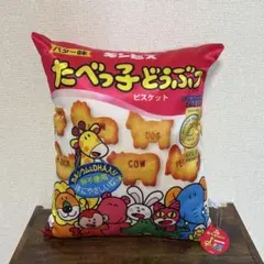 たべっ子どうぶつ ぬいぐるみ クッション