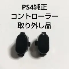 SONY プレイステーション4 コントローラー取り外し品 シェアオプションボタン
