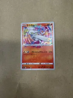 レシラム A ソード&シールド ハイクラスパック シャイニースターV キラ 0…のサムネイル
