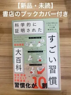 【新品・未使用】すごい習慣 大百科　堀田秀喜著　ブックカバー付き
