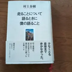 走ることについて語るときに僕の語ること