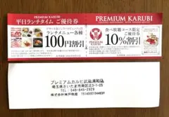 ★プレミアムカルビ ★10%割引券＆平日ランチ100円割引券　武蔵浦和店のサムネイル