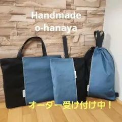 入園入学セット　オーダー可　帆布　レッスンバッグ　上履き入れ　体操着袋　　男の子