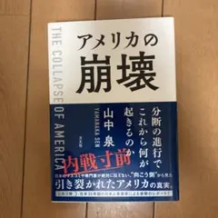 アメリカの崩壊 山中泉著
