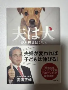 夫は犬だと思えばいい。