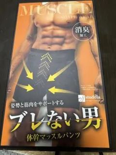 男の消臭 studola 体幹マッスルパンツ Mサイズ 新品 未開封