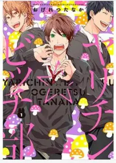ヤリチン☆ビッチ部1巻　2巻