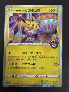 ポケモンカード カナザワのピカチュウ カナザワのピカチュウ PROMO プロモ 144/S-P ポケモンセンター