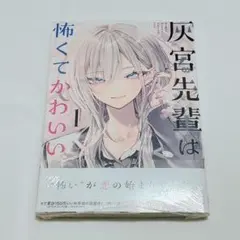 希少】灰宮先輩は怖くてかわいい 1巻 初版 神山すむ ガンガン