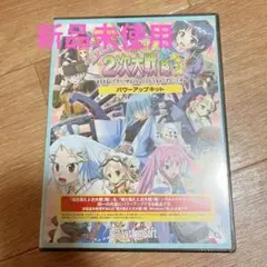 大特価 萌え萌え第二次世界大戦(略) ウルトラ デラックス パワーアップ キット