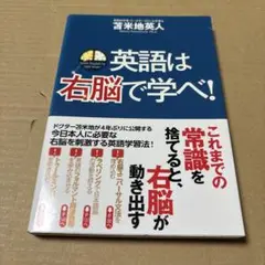 8/29.6T◎英語は右脳で学べ!