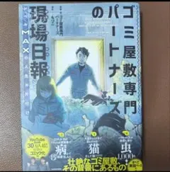 ゴミ屋敷専門パートナーズの現場日報 レベルmaxの人生お片付け