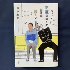 ちょっと不運なほうが生活は楽しい 田中卓志 アンガールズ エッセイ 新潮社
