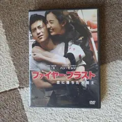 ファイヤー・ブラスト DVD
