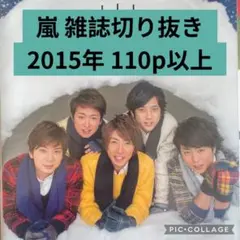 嵐　雑誌切り抜き　2015年　110p以上　大量　テレビ誌中心　ピンナップ