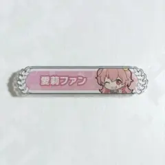 プロセカ 桃井愛莉 称号 バッジ