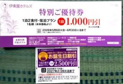 ⭕伊藤園ホテルズ特別ご優待券 お誕生日割付きの2枚setです。のサムネイル